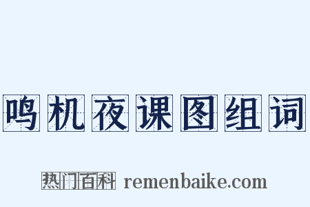 鸣机夜课图组词是什么意思的图片